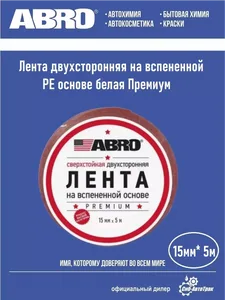 OE-15 ABRO Лента двухсторон.БЕЛАЯ 15мм*5м на скидке