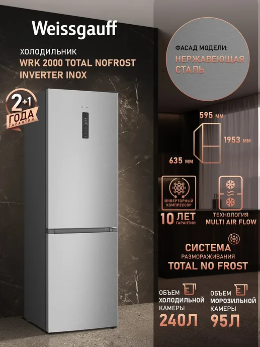 Холодильник Weissgauff WRK 2000 Total NoFrost Inverter Inox