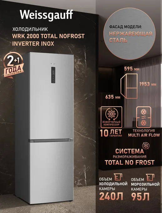 Холодильник Weissgauff WRK 2000 Total NoFrost Inverter Inox