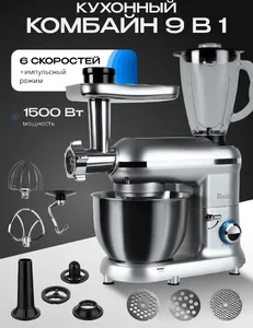 Кухонный комбайн 9 в 1 RAGEX R101, 4.5л, 1500Вт, цвет: 900 (серебристы на скидке