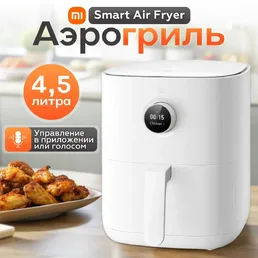 Аэрогриль Xiaomi Smart Air Fryer 4.5L MAF14 на скидке