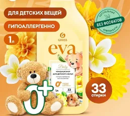 Кондиционер для белья концентрированный GraSS «EVA baby» 1л., 125888, на скидке
