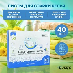 Растворимые листы для стирки белья DUKE'S HOME WONDERS, аромат "Хлопок на скидке