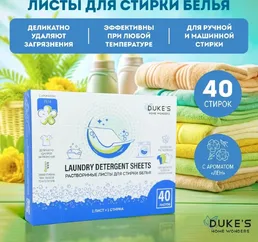 Растворимые листы для стирки белья DUKE'S HOME WONDERS, аромат "Хлопок на скидке