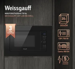 Микроволновая печь Weissgauff HMT-620 BG Grill на скидке