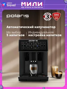Кофемашина POLARIS PACM 2052AC Черный на скидке