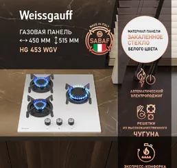 Газовая панель Weissgauff HG 453 WGV на скидке