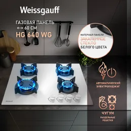 Газовая панель Weissgauff HG 640 WG на скидке