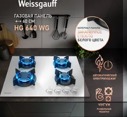 Газовая панель Weissgauff HG 640 WG на скидке