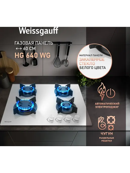 Газовая панель Weissgauff HG 640 WG