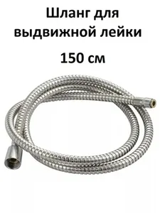шланг для душа 150см. Potato P40 на скидке