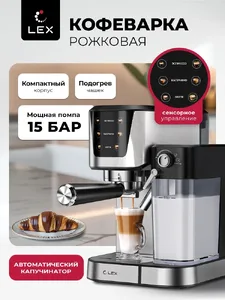 Lex LXCM 3507-1 Кофеварка электрическая с автоматическим капучинатором на скидке