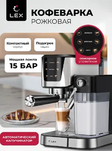 Lex LXCM 3507-1 Кофеварка электрическая с автоматическим капучинатором на скидке