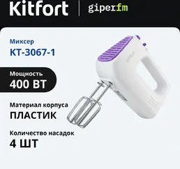 Миксер Kitfort KT-3067-1 (бело-фиолетовый) на скидке