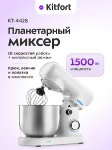 Планетарный миксер Kitfort KT-4428 на скидке