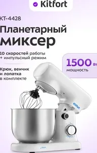 Планетарный миксер Kitfort KT-4428 на скидке