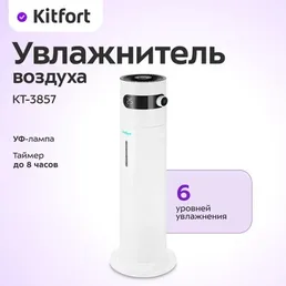 Увлажнитель воздуха Kitfort KT-3805 на скидке