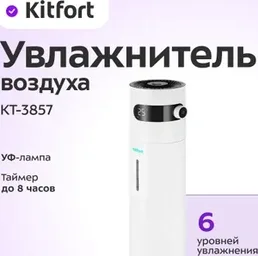Увлажнитель воздуха Kitfort KT-3805 на скидке