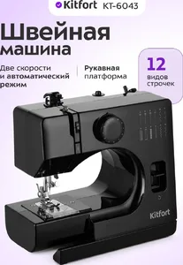 Швейная машина Kitfort KT-6043 на скидке