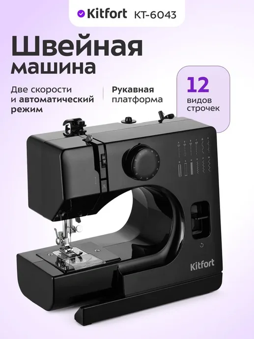 Швейная машина Kitfort KT-6043