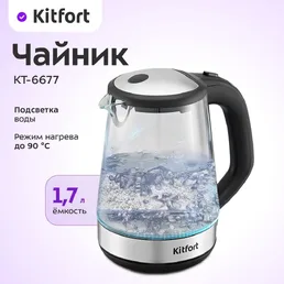 Чайник Kitfort KT-6677 на скидке