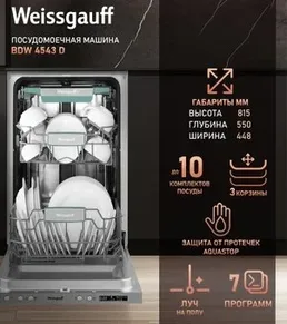Посудомоечная машина Weissgauff BDW 4543 D Wi-Fi на скидке