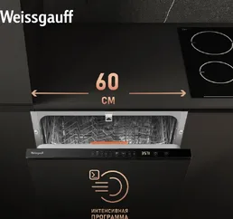 Посудомоечная машина Weissgauff BDW 6025 Infolight на скидке