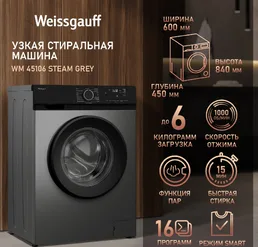 Стиральная машина Weissgauff WM 45106 Steam Grey на скидке