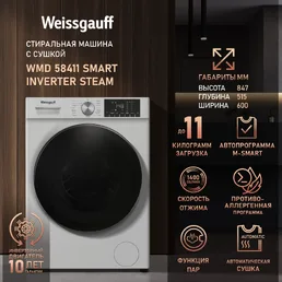 Стиральная машина Weissgauff WMD 58411 Smart Inverter Steam на скидке