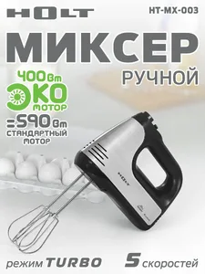 Миксер Holt HT-MX-003/Пр-во - Китай/ на скидке