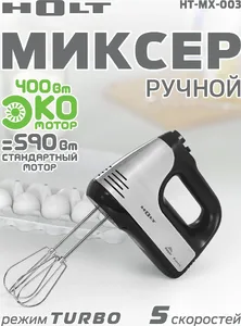 Миксер Holt HT-MX-003/Пр-во - Китай/ на скидке