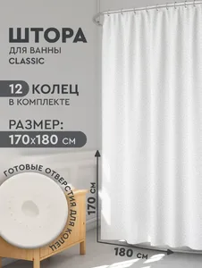 Штора в ванну 170*180 с кольцами SC1 533923 на скидке