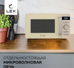 LEX FSMO D.04 IV (20л, электроника) микроволновая печь на скидке