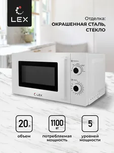 LEX FSMO 20.01 WH (20л, механика) микроволновая печь на скидке