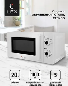 LEX FSMO 20.01 WH (20л, механика) микроволновая печь на скидке