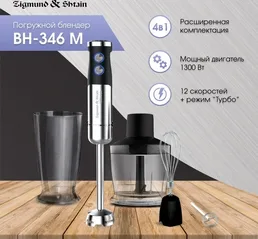 Zigmund & Shtain BH-346 M, Блендер на скидке