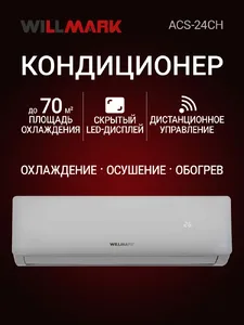 Сплит-система WILLMARK ACS-24CH на скидке