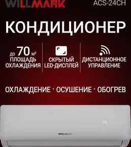 Сплит-система WILLMARK ACS-24CH на скидке