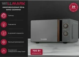 Микроволновая печь WILLMARK WMO-281XW на скидке