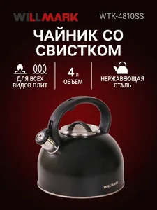 Чайник WILLMARK WTK-4810SS (4л, со свистком, с крышкой, нейлоновая руч на скидке
