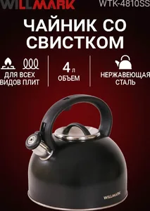 Чайник WILLMARK WTK-4810SS (4л, со свистком, с крышкой, нейлоновая руч на скидке