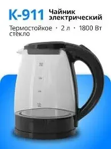Чайник эл. K-911 (1,8л, поворот на 360°,свет.индикат.раб.,стекл.корпус на скидке
