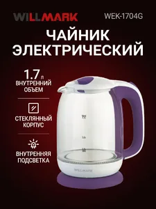 Чайник эл. WILLMARK WEK-1704G (1.7л, пов. на 360 град., LED-подсв., ко на скидке