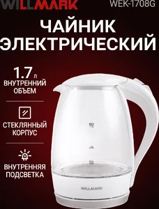 Чайник эл. WILLMARK WEK-1708G (1.7л, пов. на 360 град., LED-подсв., ко на скидке