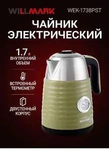Чайник эл. WILLMARK WEK-1738PST (1.7л, двойные стенки, эффект термоса, на скидке