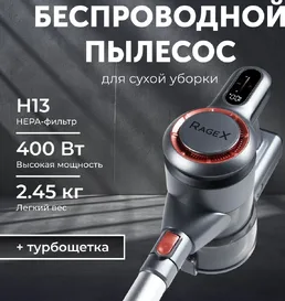 Вертикальный беспроводной пылесос RageX R601-200 для сухой уборки, 400 на скидке
