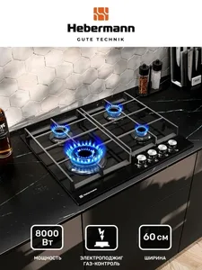 HEBERMANN HBGG 604.1 B панель газовая на скидке