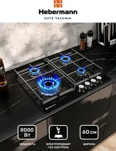 HEBERMANN HBGG 604.1 B панель газовая на скидке