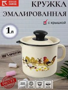 Кружка эмал с носиком с крышкой 1л (корич./корич.) Царица полей, РОССИ на скидке