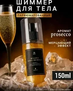 Шиммер для тела и волос парфюмированный GraSS «Milana Просекко» 150 мл на скидке